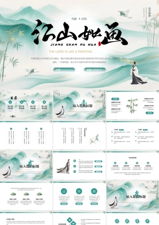 青色古韵古风“江山如画”中国风.pptx
