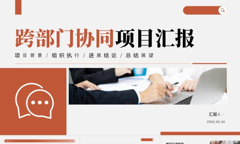棕色简约跨部门协同项目汇报.pptx