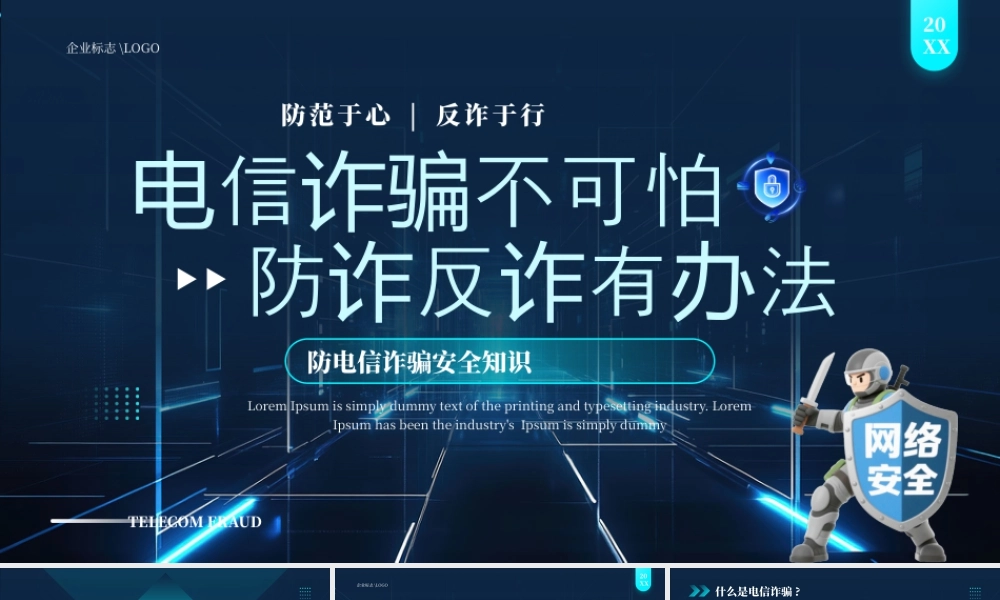 防电信诈骗安全知识1.pptx