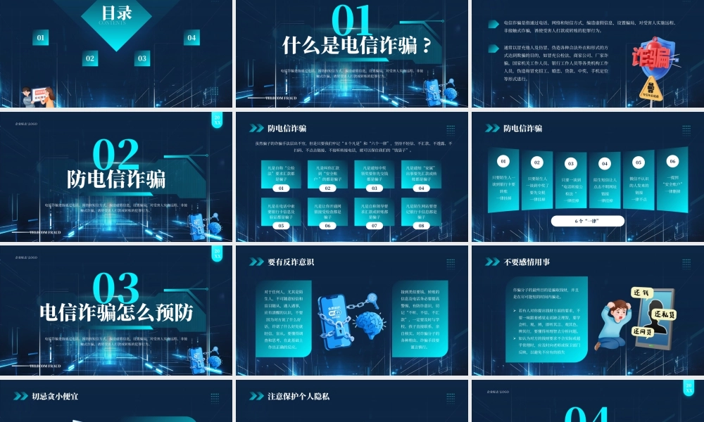 防电信诈骗安全知识1.pptx