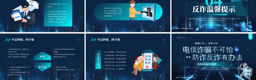 防电信诈骗安全知识1.pptx