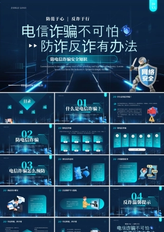 防电信诈骗安全知识1.pptx