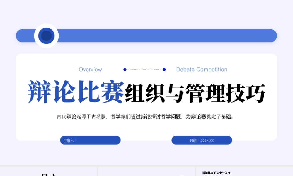 紫色橙色简约辩论比赛组织与管理技巧.pptx