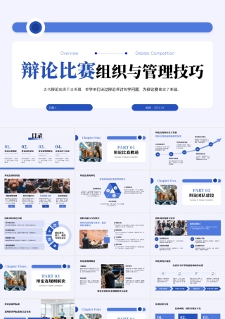 紫色橙色简约辩论比赛组织与管理技巧.pptx