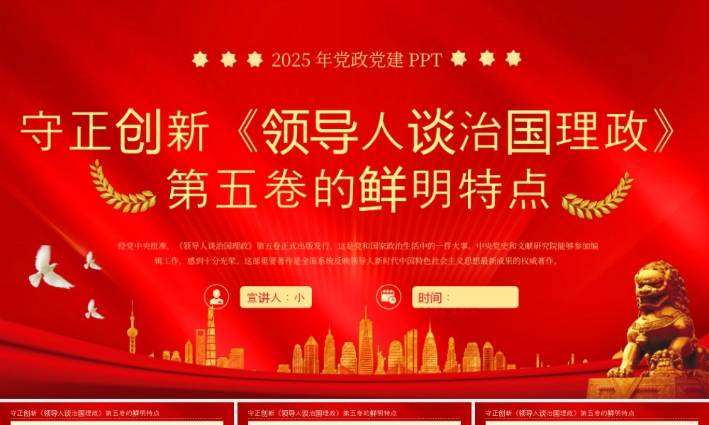 《领导人谈治国理政》第五卷的鲜明特点党课课件.pptx