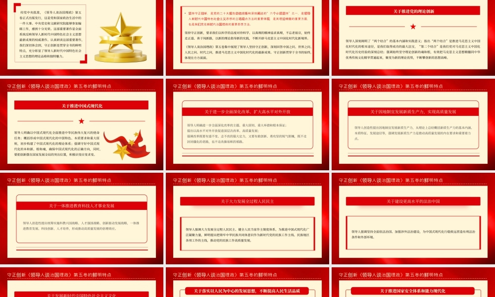 《领导人谈治国理政》第五卷的鲜明特点党课课件.pptx