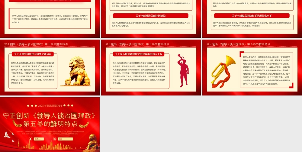 《领导人谈治国理政》第五卷的鲜明特点党课课件.pptx