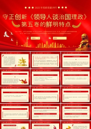《领导人谈治国理政》第五卷的鲜明特点党课课件.pptx