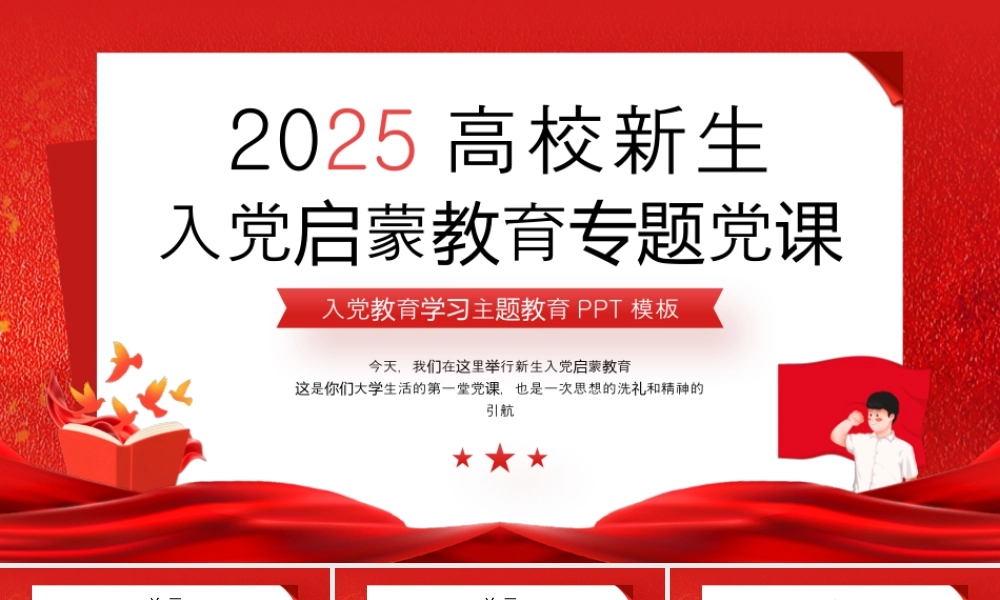 红色简约风高校新生入党启蒙课件.pptx