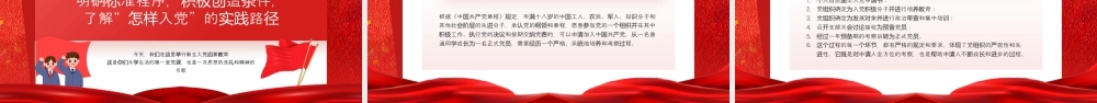 红色简约风高校新生入党启蒙课件.pptx