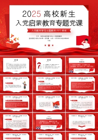 红色简约风高校新生入党启蒙课件.pptx