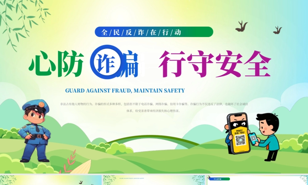 心防诈骗 行守安全.pptx