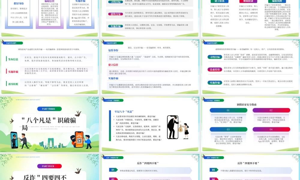 心防诈骗 行守安全.pptx