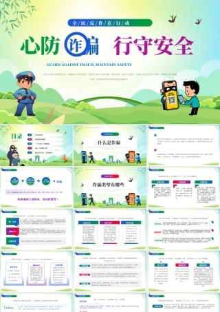 心防诈骗 行守安全.pptx