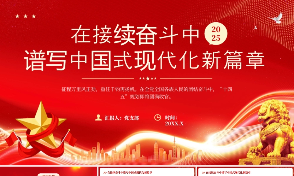 在接续奋斗中谱写中国式现代化新篇章.pptx