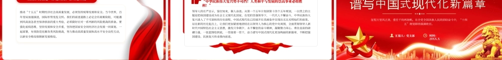 在接续奋斗中谱写中国式现代化新篇章.pptx