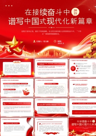 在接续奋斗中谱写中国式现代化新篇章.pptx
