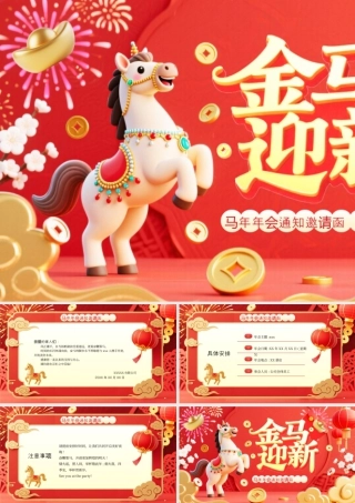 红色中国风马年年会邀请函.pptx