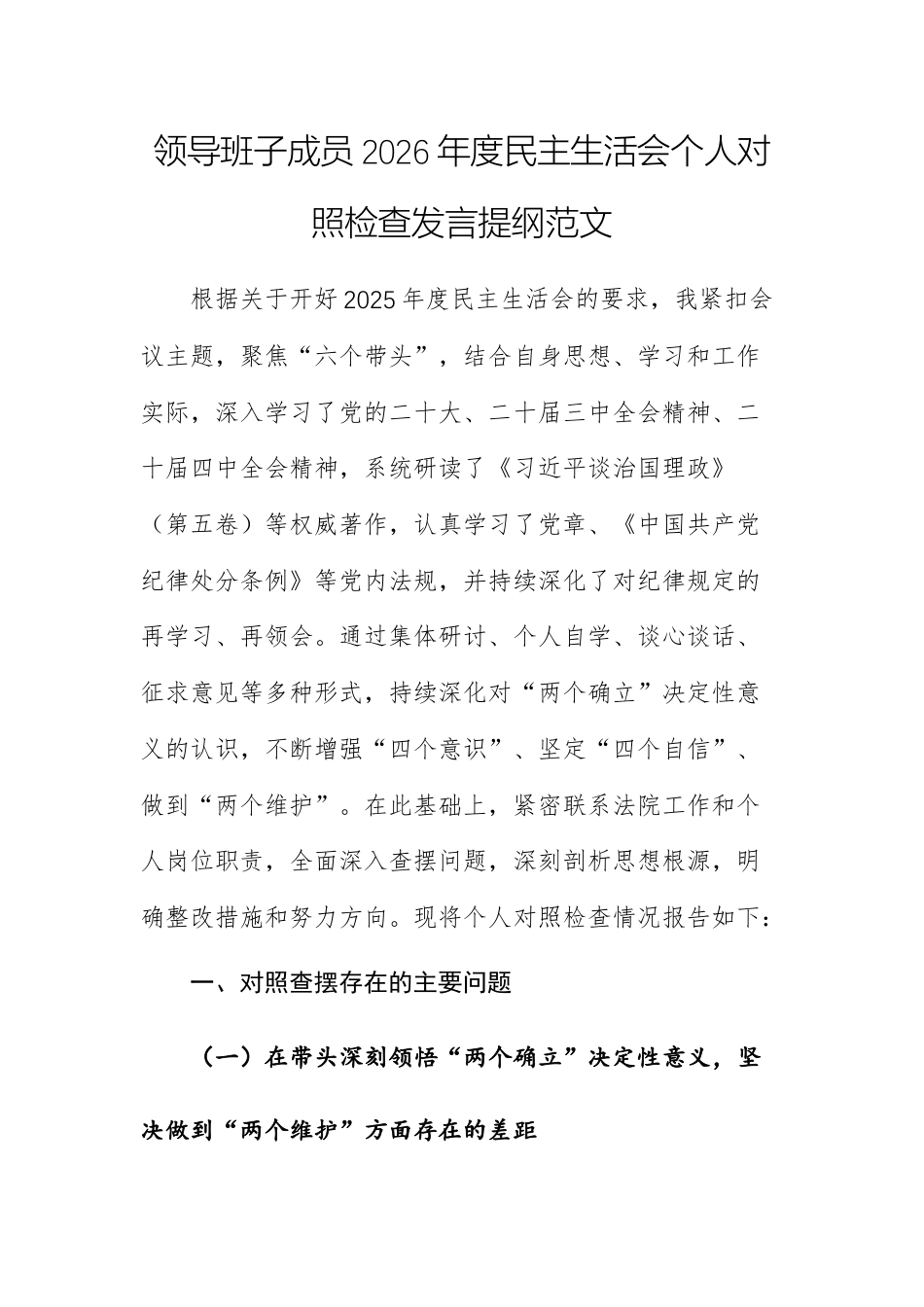 领导班子成员2026年度民主生活会个人对照检查发言提纲范文（一个领悟五个带头）.docx_第1页