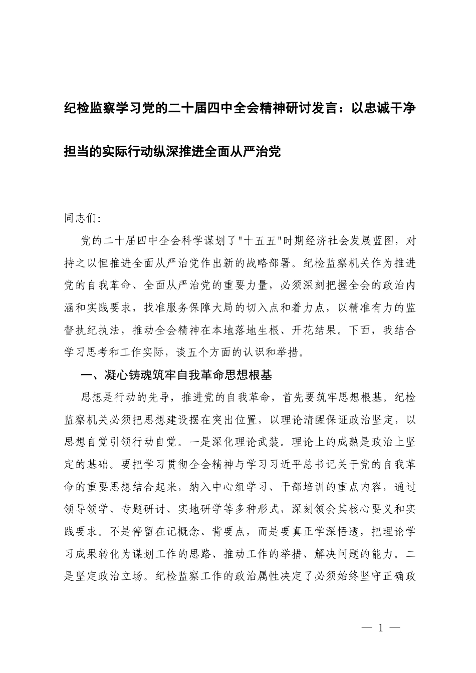 纪检监察学习党的二十届四次全会精神研讨发言：以忠诚干净担当的实际行动纵深推进全面从严治党.docx_第1页