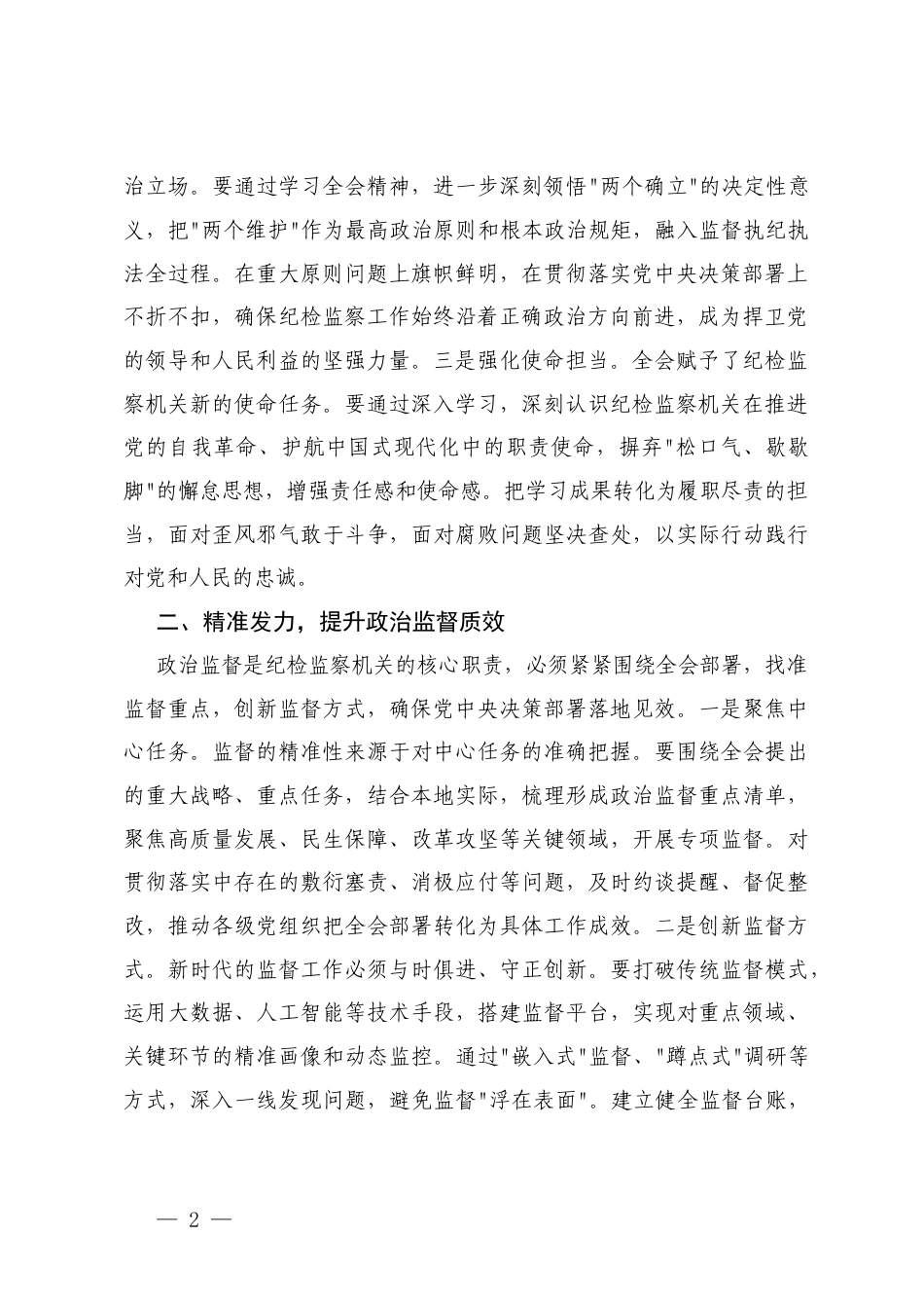 纪检监察学习党的二十届四次全会精神研讨发言：以忠诚干净担当的实际行动纵深推进全面从严治党.docx_第2页