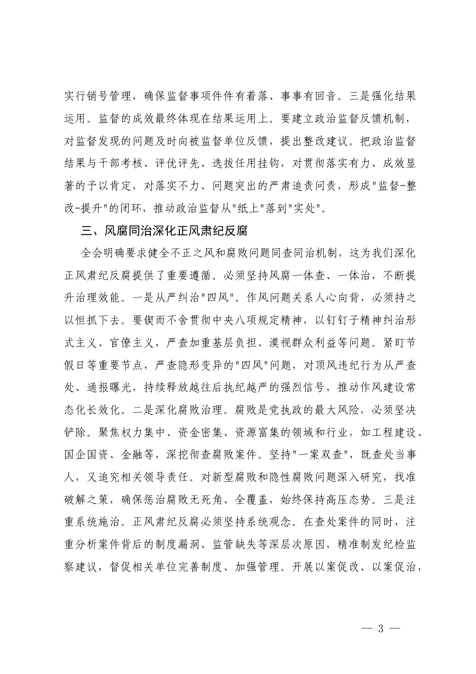 纪检监察学习党的二十届四次全会精神研讨发言：以忠诚干净担当的实际行动纵深推进全面从严治党.docx_第3页