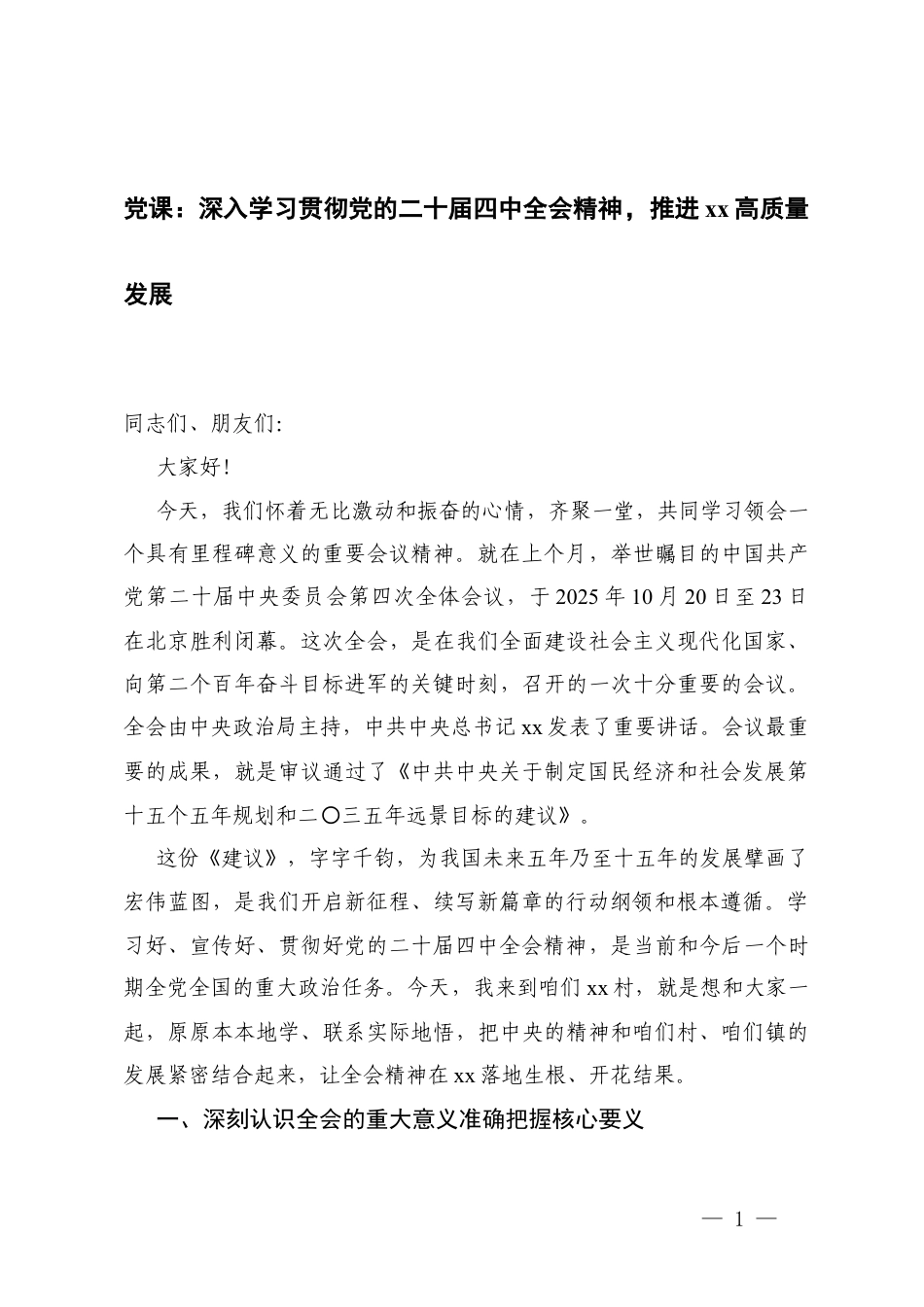 党课：深入学习贯彻党的二十届四次全会精神推进高质量发展.docx_第1页