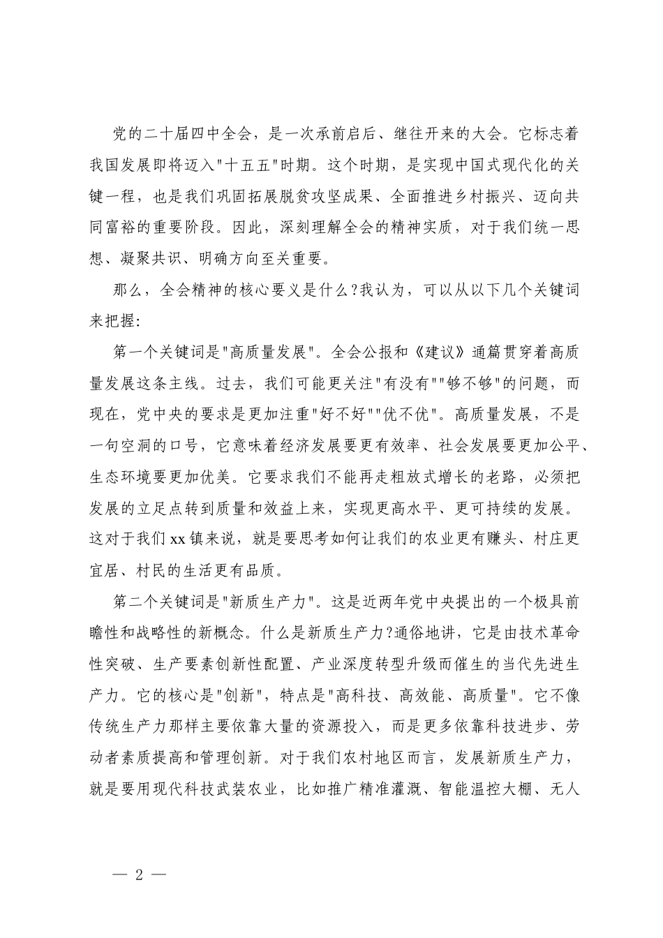党课：深入学习贯彻党的二十届四次全会精神推进高质量发展.docx_第2页
