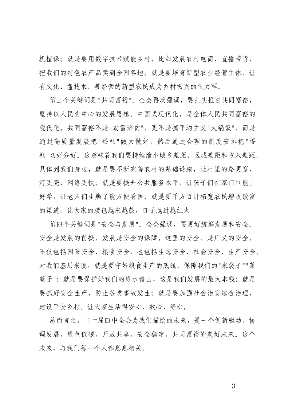 党课：深入学习贯彻党的二十届四次全会精神推进高质量发展.docx_第3页