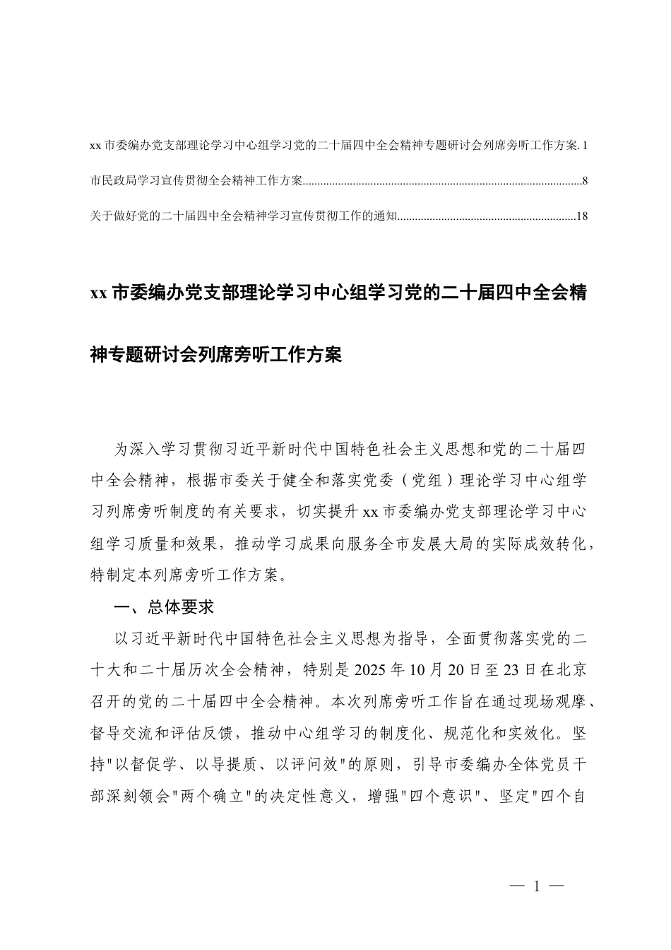 党支部理论学习中心组学习党的二十届四次全会精神专题研讨会工作方案+关于做好精神学习宣传贯彻工作.docx_第1页