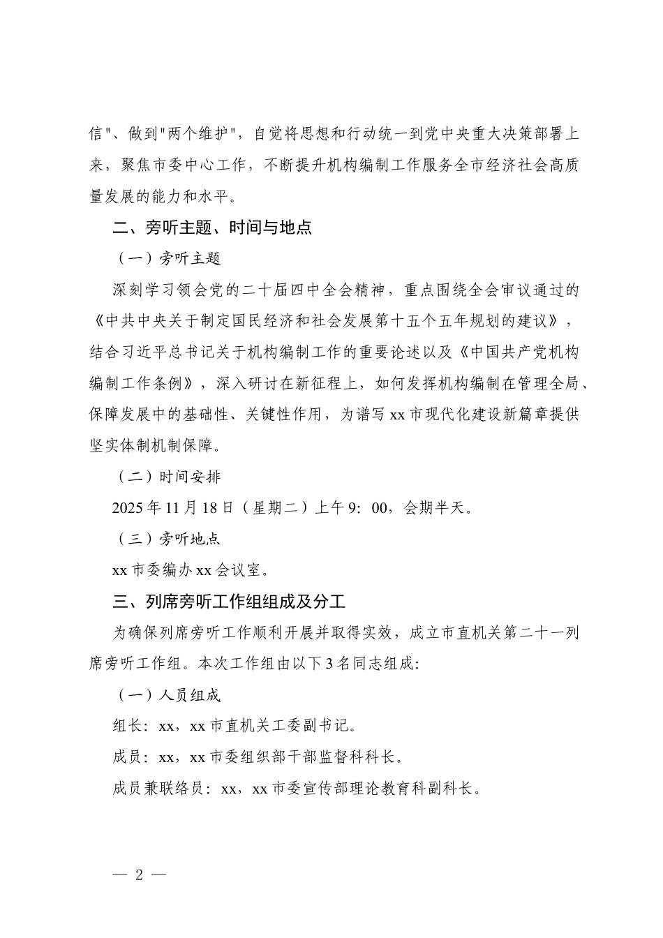 党支部理论学习中心组学习党的二十届四次全会精神专题研讨会工作方案+关于做好精神学习宣传贯彻工作.docx_第2页