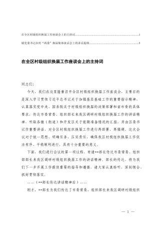 镇党委书记在村“两委”换x集体谈话会上的讲话提纲、主持词.docx