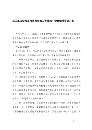 机关单位学习宣传贯彻党的二十届四次全会精神实施方案及研讨发言.docx