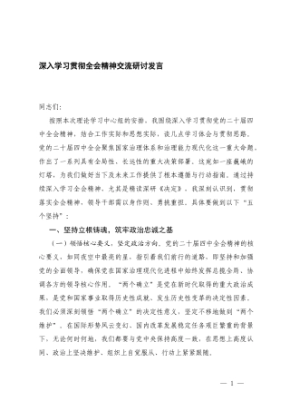 深入学习贯彻二十届四次全会精神交流研讨发言.docx