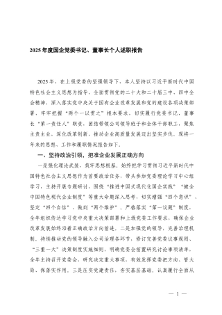 2篇2025年度国企党委书记、董事长个人述职报告.docx