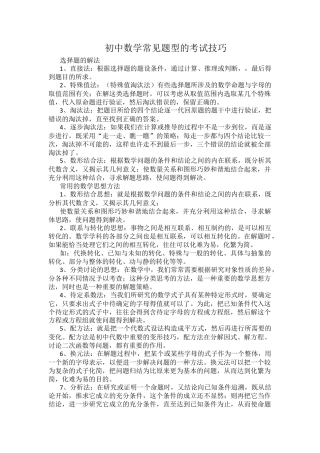初中数学常见题型的考试技巧.docx