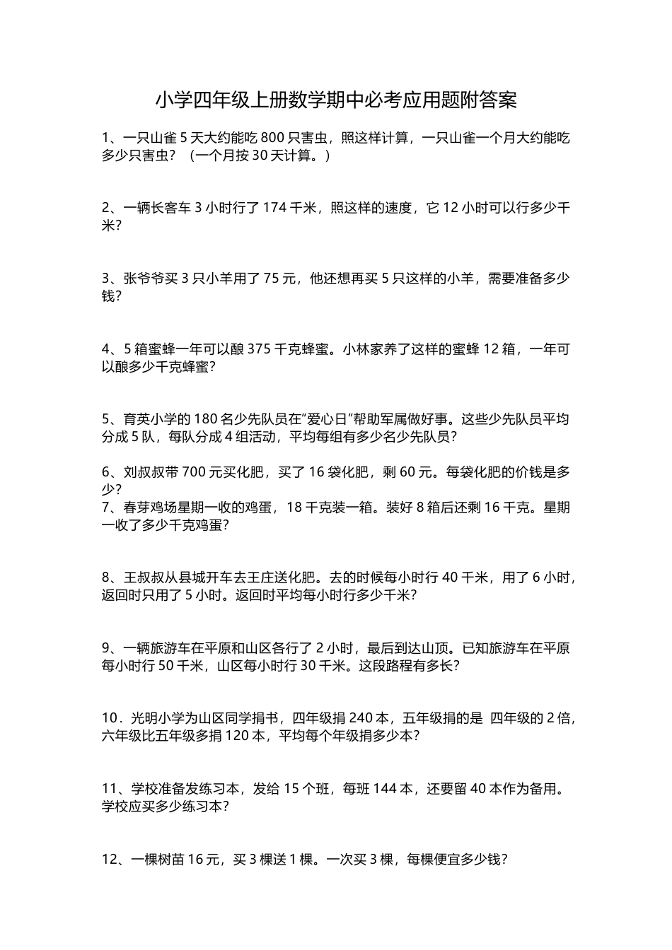 小学四年级上册数学期中必考应用题附答案.docx_第1页