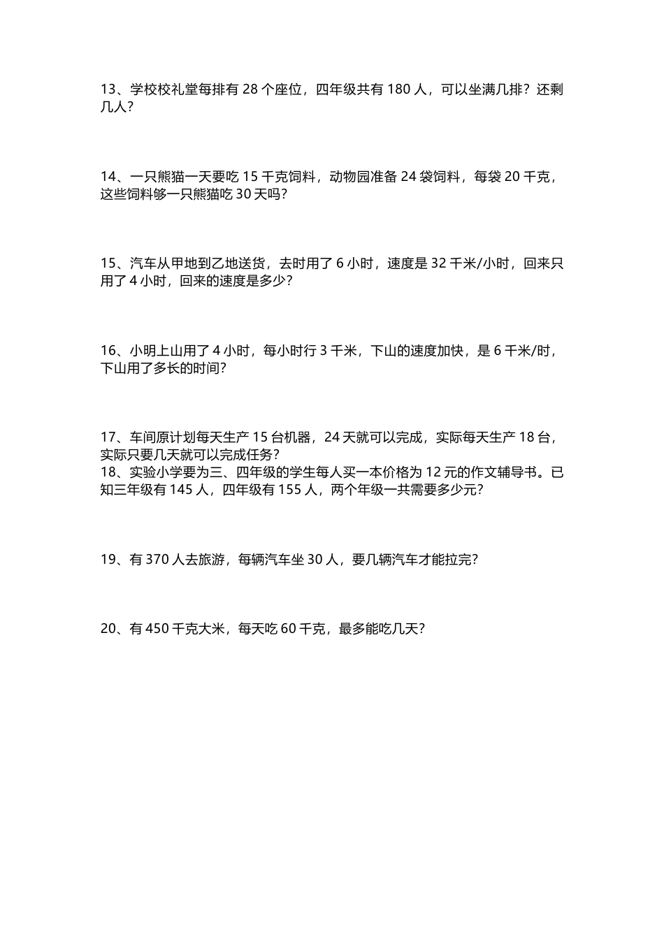 小学四年级上册数学期中必考应用题附答案.docx_第2页