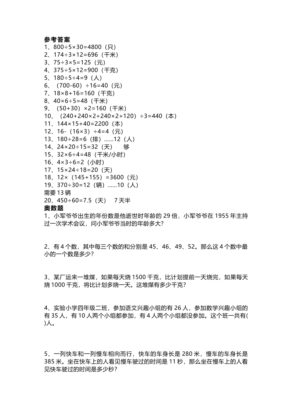 小学四年级上册数学期中必考应用题附答案.docx_第3页