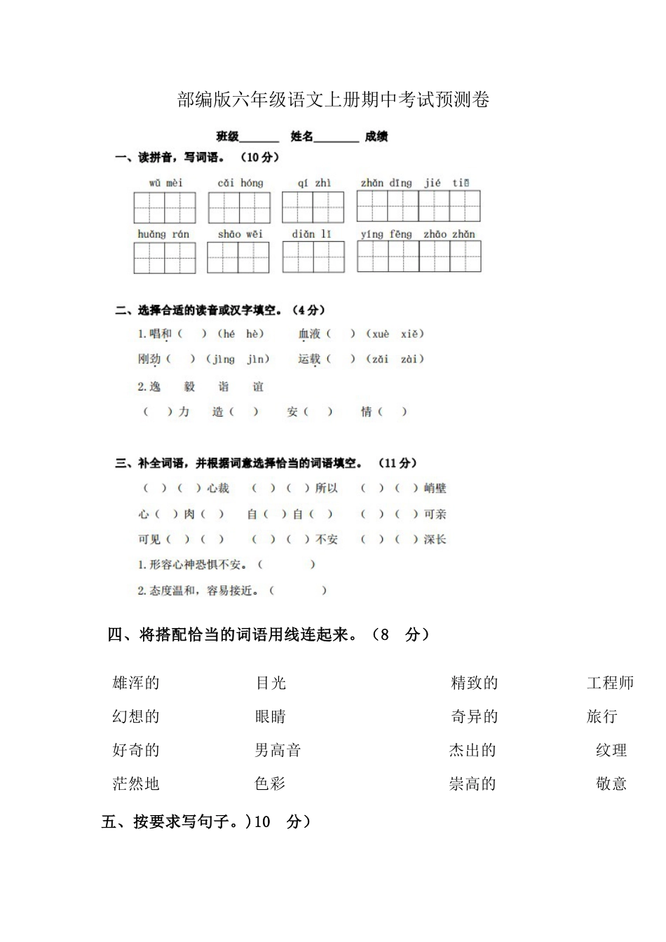 部编版六年级语文上册期中考试预测卷.docx_第1页