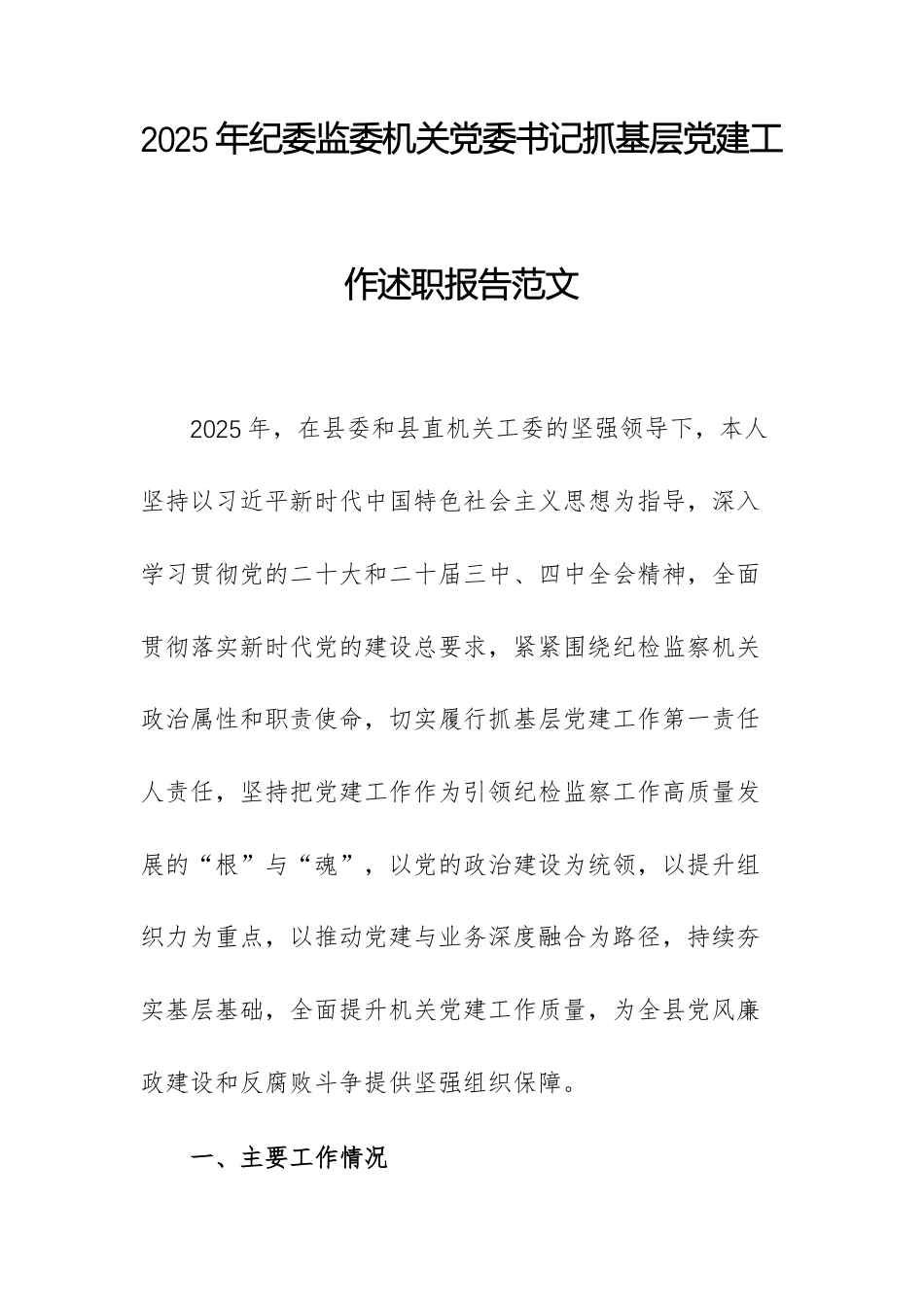 2025年纪委监委机关党委书记抓基层党建工作述职报告范文.docx_第1页