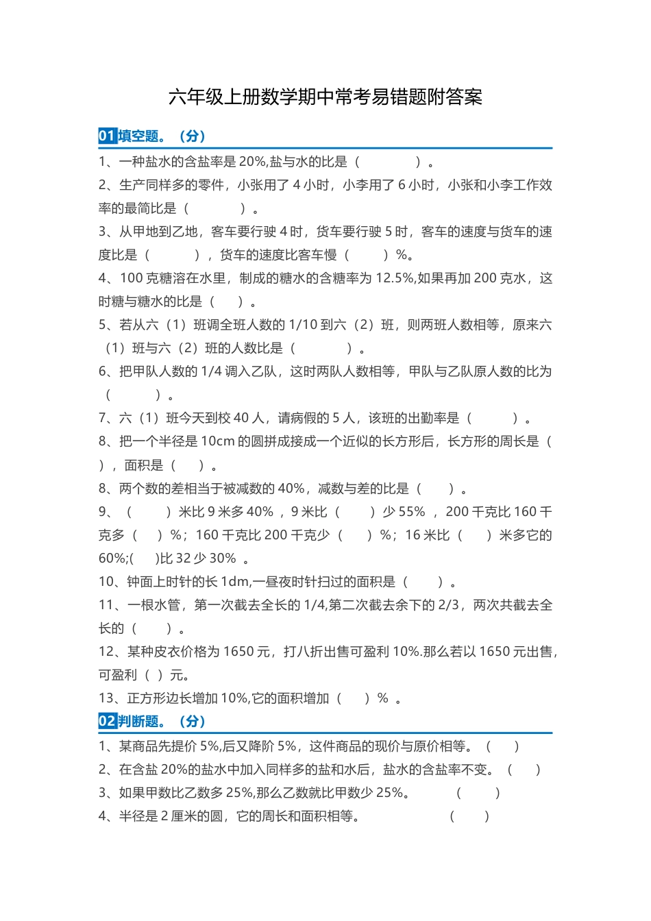 六年级上册数学期中常考易错题附答案.docx_第1页