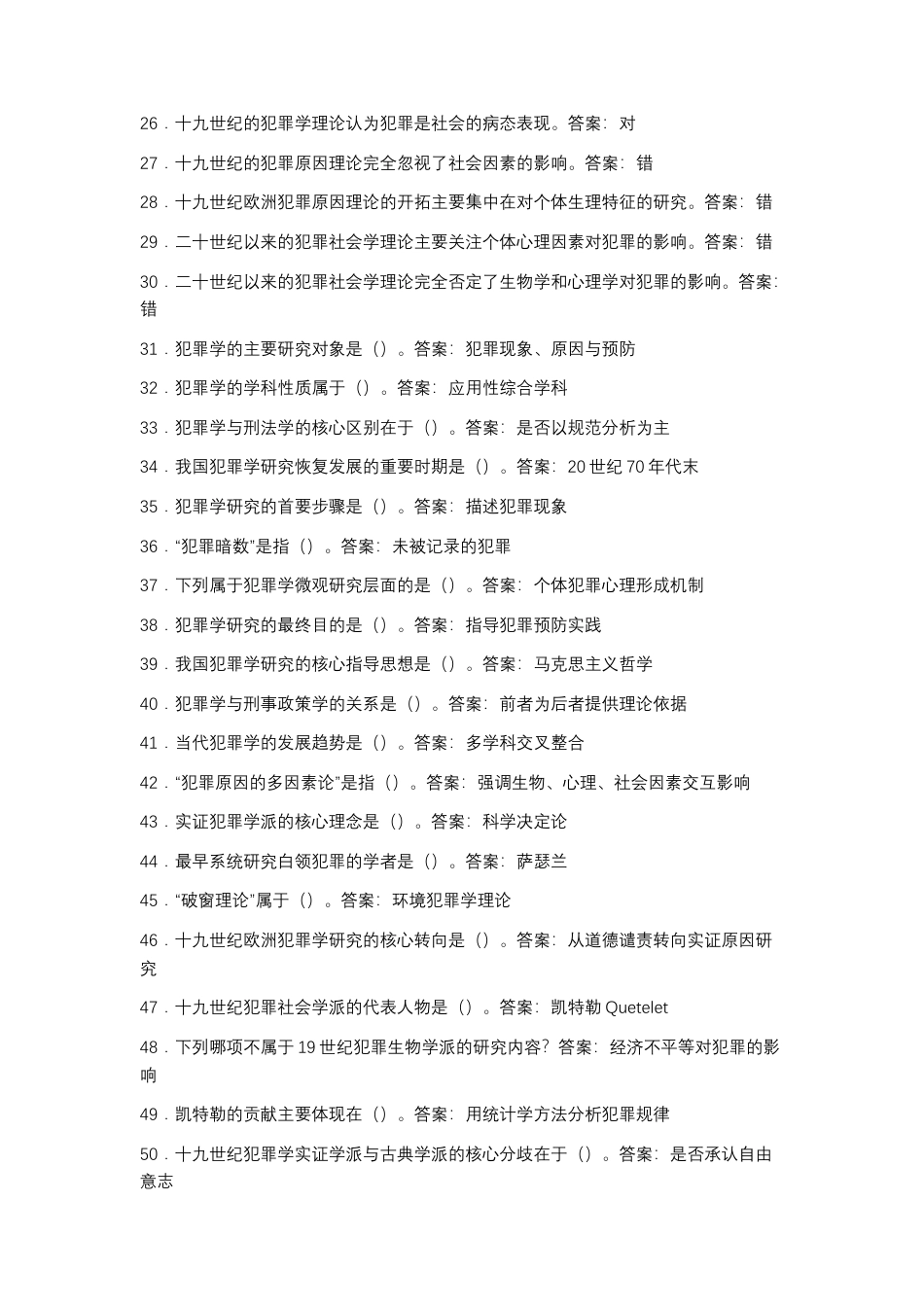 2025年秋季最新国开电大fanzui学形考.docx_第2页