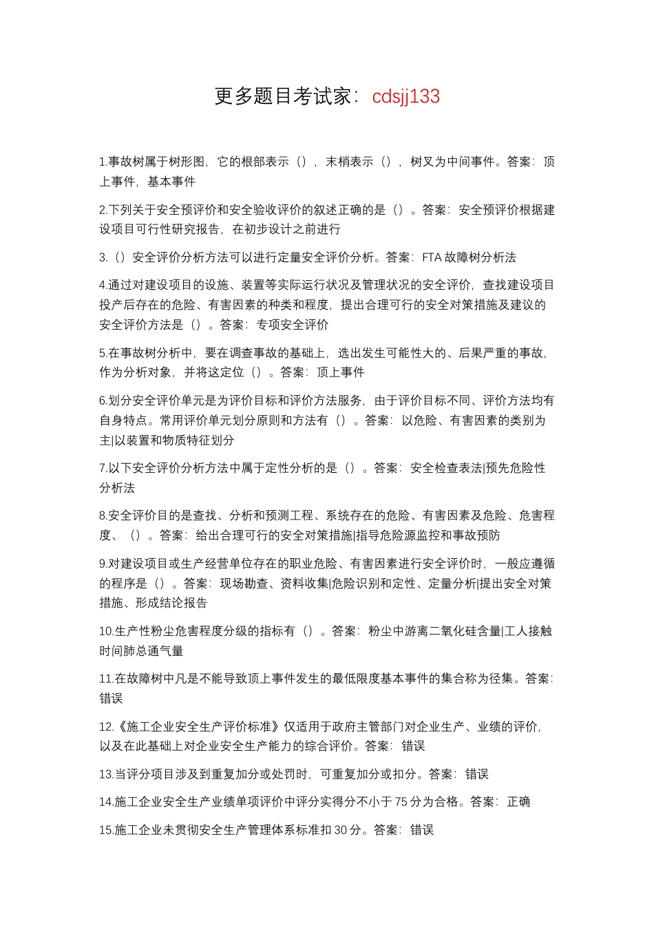 2025年秋季最新国开电大安全评价形考.docx_第1页