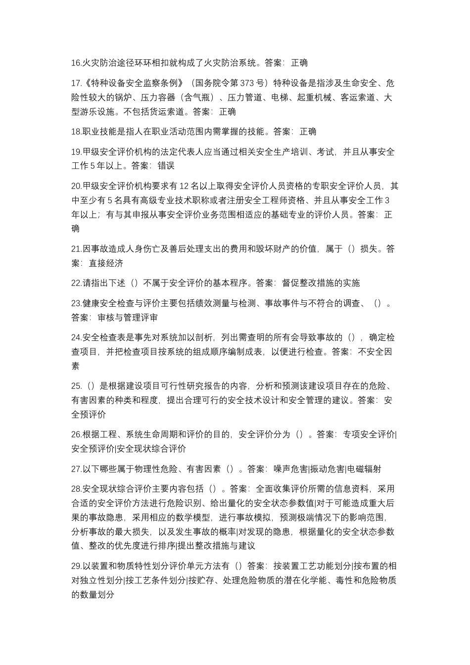 2025年秋季最新国开电大安全评价形考.docx_第2页
