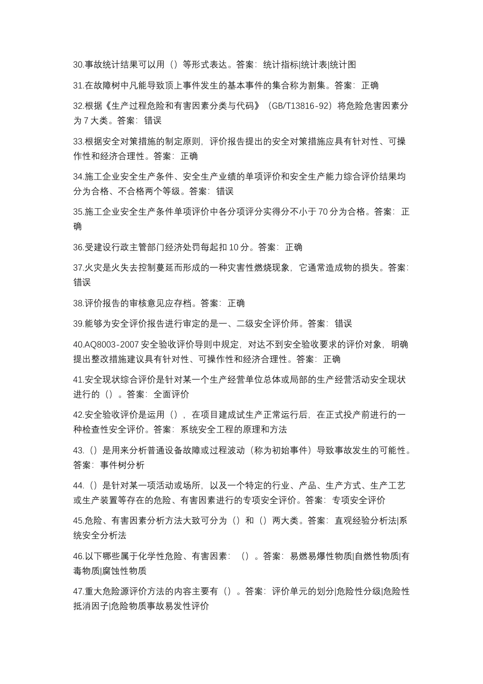 2025年秋季最新国开电大安全评价形考.docx_第3页