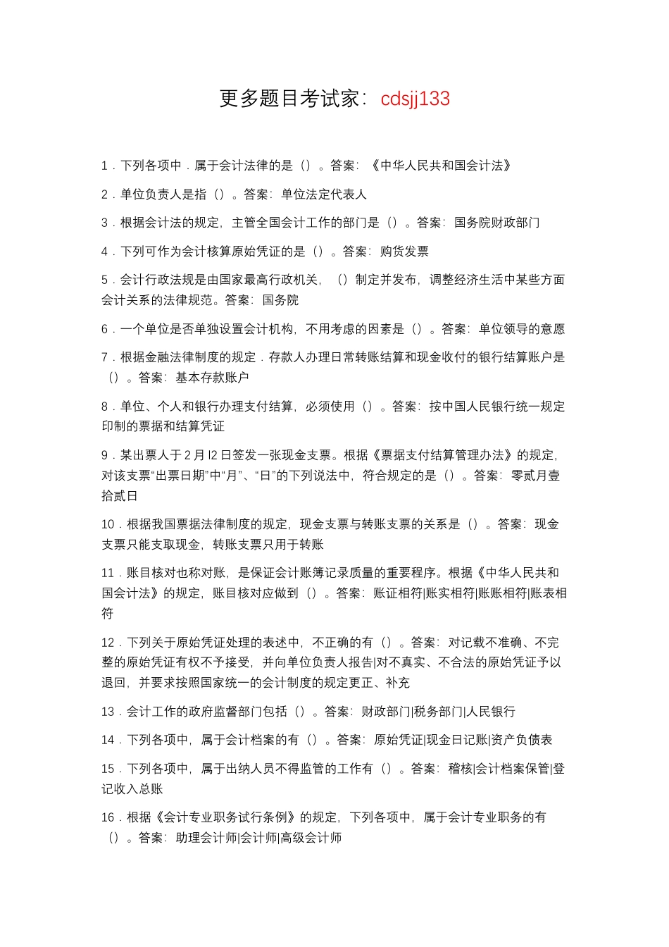 2025年秋季最新国开电大财会法规与职业道德形考.docx_第1页