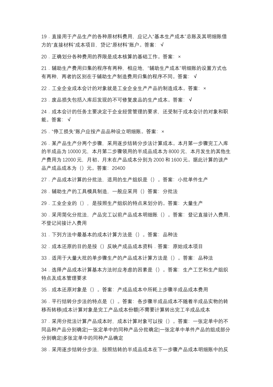 2025年秋季最新国开电大成本会计形考.docx_第2页