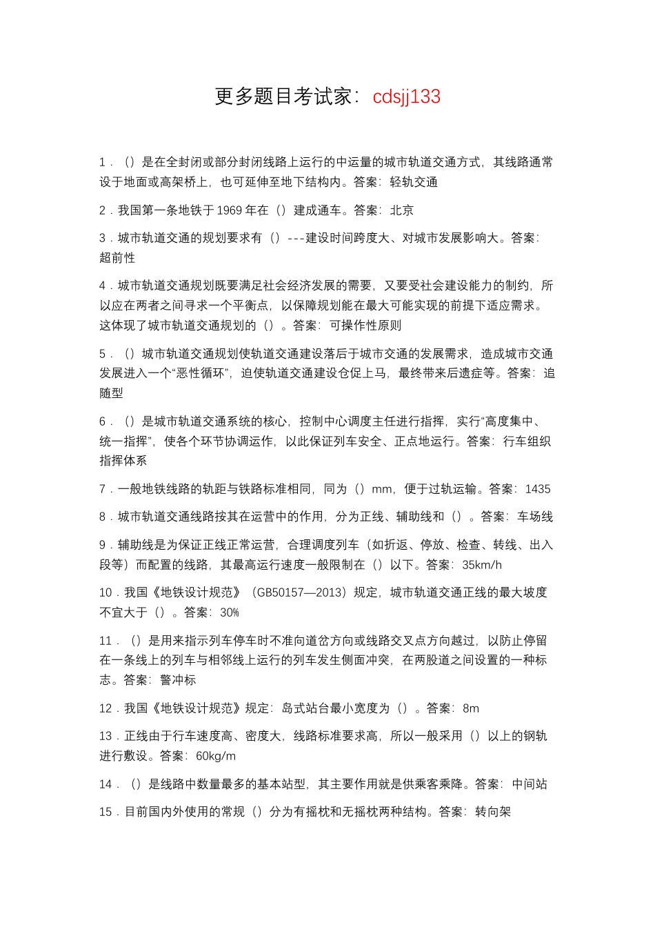 2025年秋季最新国开电大城shi轨道交通行车组织形考.docx_第1页