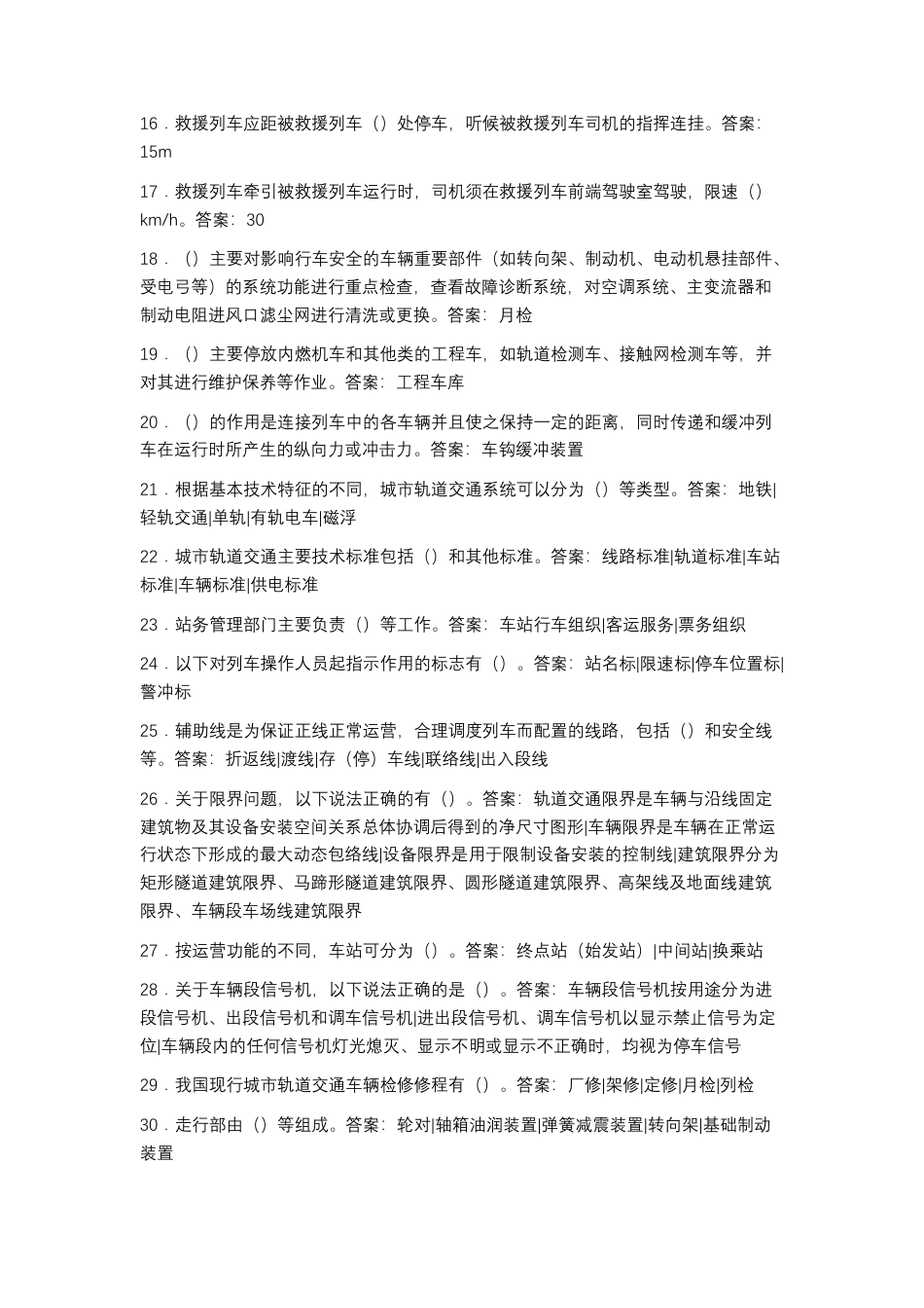 2025年秋季最新国开电大城shi轨道交通行车组织形考.docx_第2页